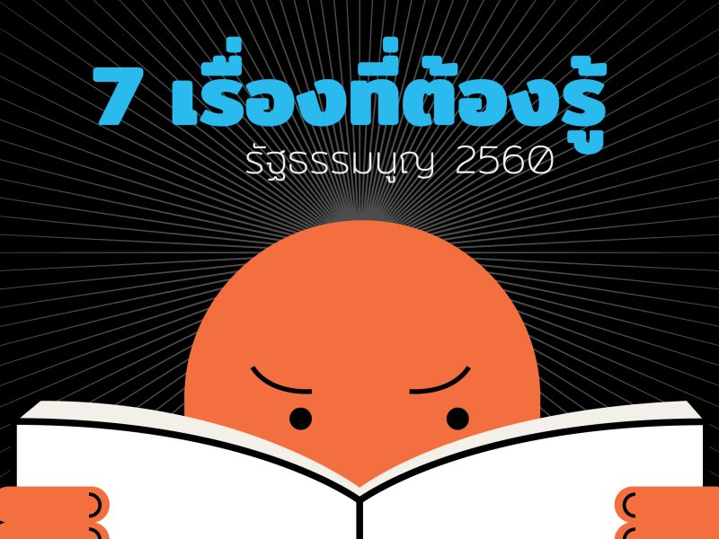 7 เรื่องต้องรู้: อ่าน “รัฐธรรมนูญ 2560” ฉบับเร่งรัด