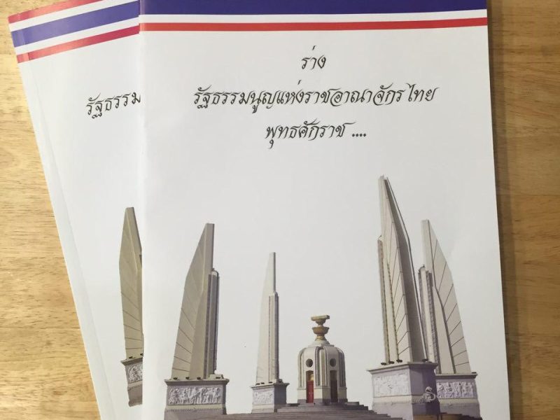 จับกระแส “แก้ไขร่างรัฐธรรมนูญ” ตามที่พระมหากษัตริย์พระราชทานข้อสังเกต