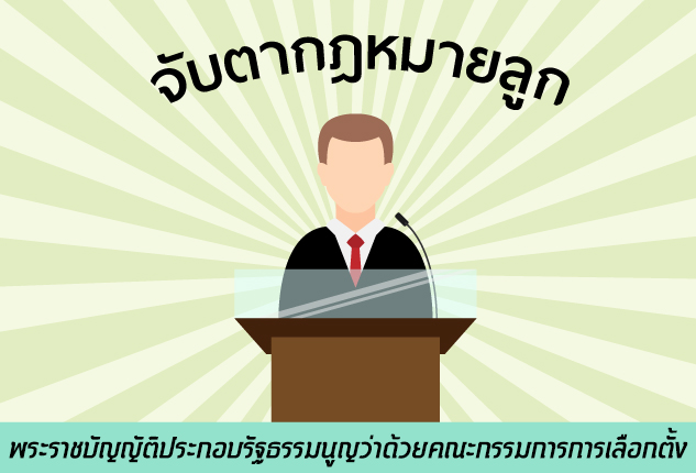 พ.ร.ป.กกต. ฉบับ กรธ.: มีคณะกรรมการ 7 คน พร้อมอำนาจระงับการเลือกตั้ง