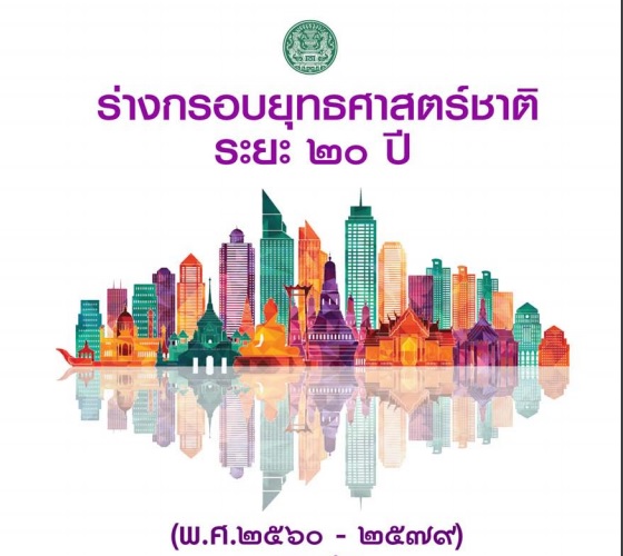 ร่าง พ.ร.บ.การจัดทำยุทธศาสตร์ชาติ  คสช. เตรียมเขียนข้อผูกพันรัฐยาวนาน 20 ปี เตรียม “ลักไก่” ไม่ต้องมีส่วนร่วมอีก