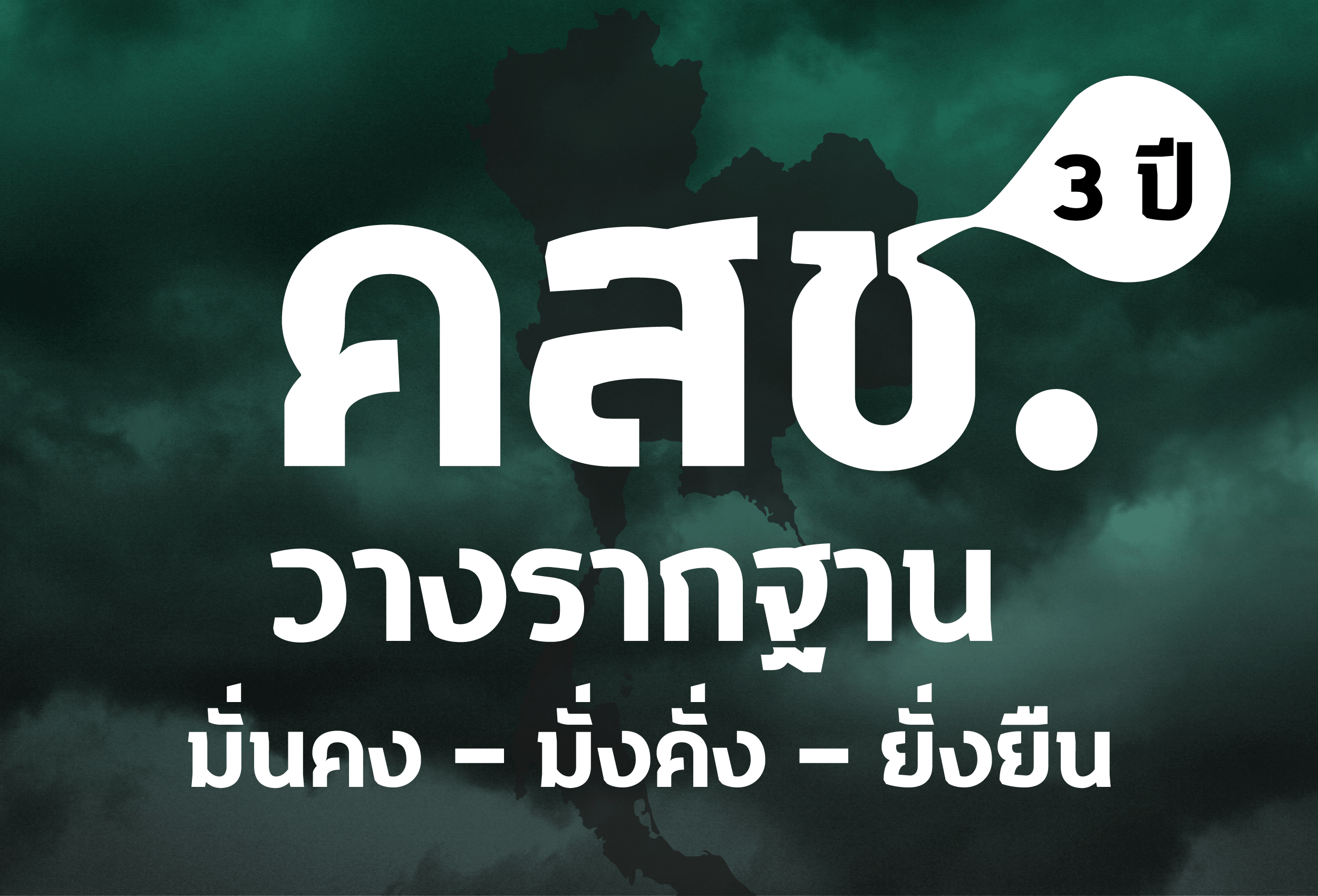 สามปี คสช. วางฐานอำนาจ “มั่นคง มั่งคั่ง ยั่งยืน”