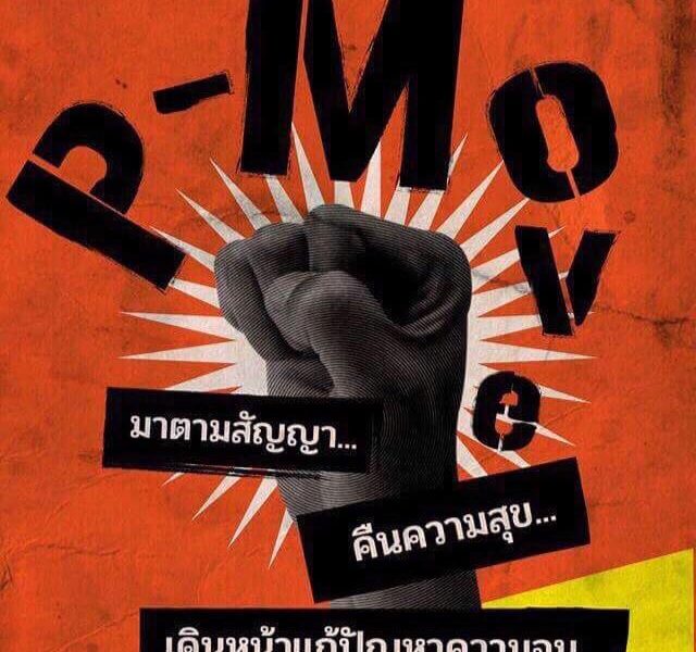 P-move แถลงจุดยืนร่างพ.ร.บ.อุทยานฯ ไม่เอื้อให้ชุมชนแสดงความคิดเห็น