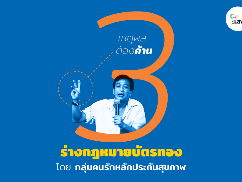 เปิด 3 เหตุผลทำไมต้องค้านร่าง ‘กม.บัตรทอง’ จากคนรักหลักประกันสุขภาพ