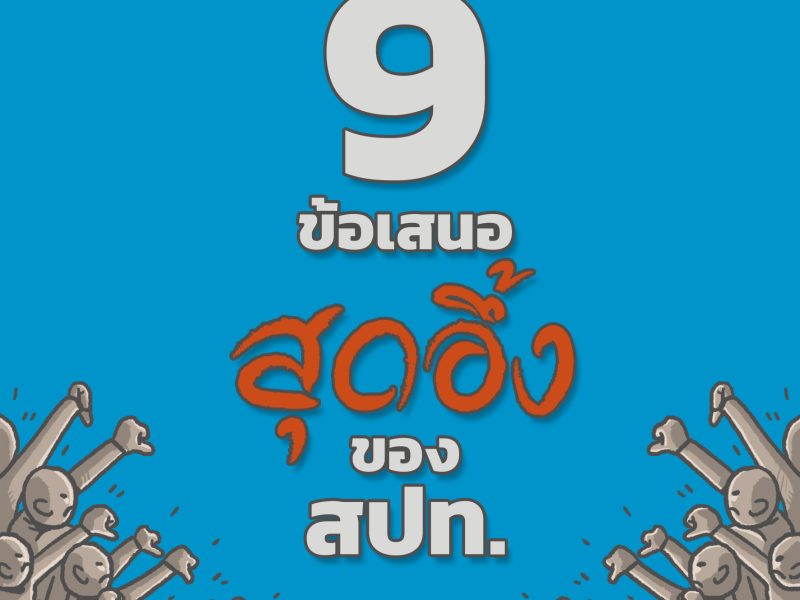 9 ข้อเสนอ ‘สุดอึ้ง’ ของ สปท.