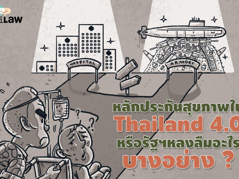 หลักประกันสุขภาพยุค Thailand 4.0: หรือรัฐฯหลงลืมอะไรบางอย่าง ?