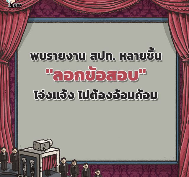 พบรายงาน สปท. หลายชิ้น “ลอกข้อสอบ” โจ่งแจ้ง ไม่ต้องอ้อมค้อม