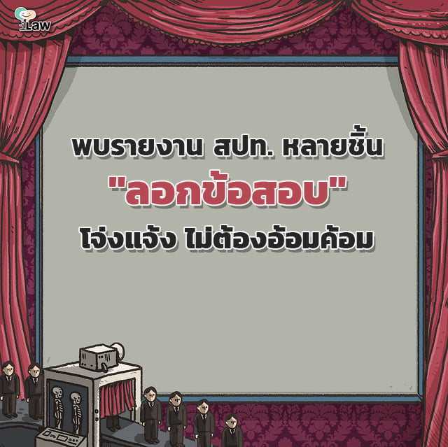 พบรายงาน สปท. หลายชิ้น “ลอกข้อสอบ” โจ่งแจ้ง ไม่ต้องอ้อมค้อม