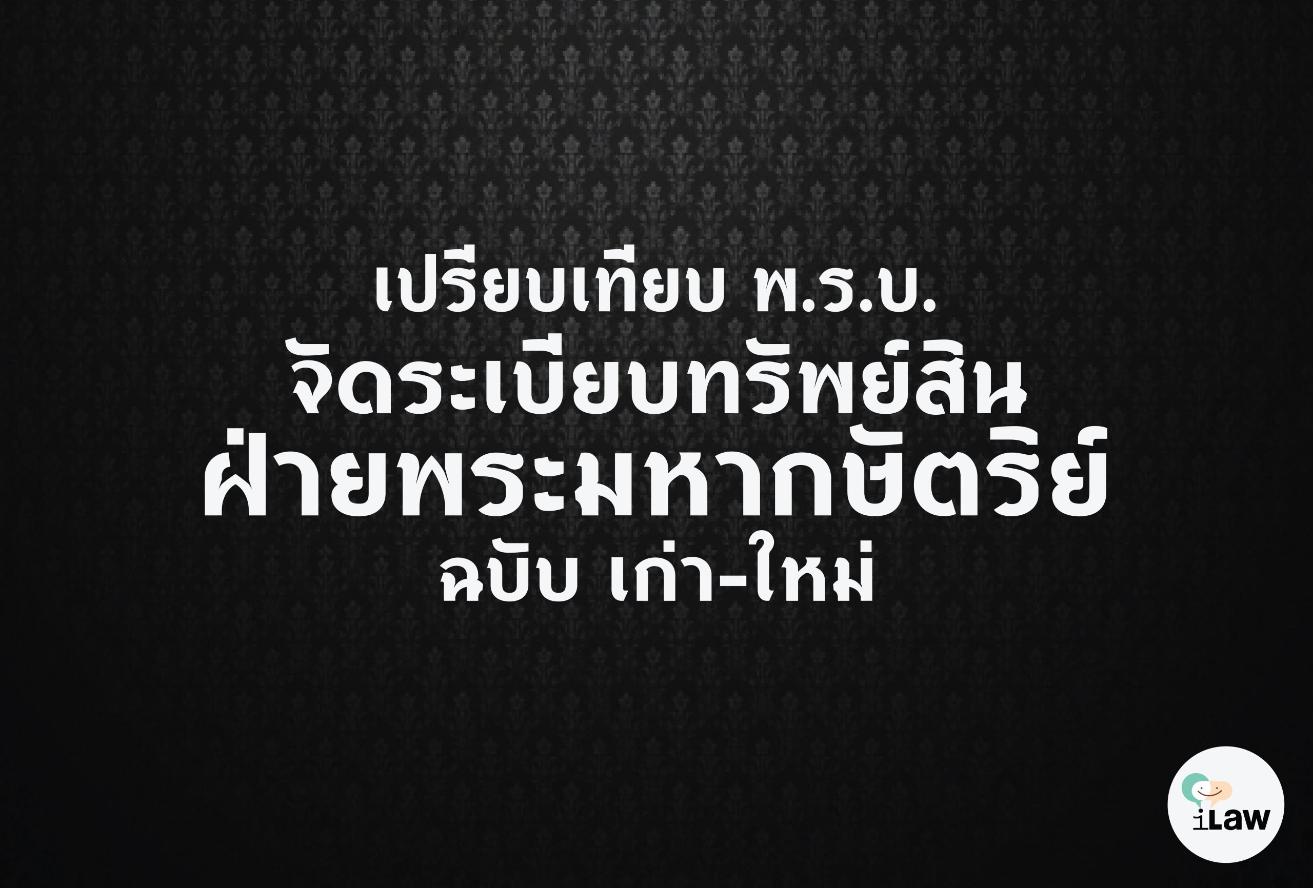 เปรียบเทียบ พ.ร.บ. จัดระเบียบทรัพย์สินฝ่ายพระมหากษัตริย์ ฉบับแก้ไข ปี 2491 และฉบับปี 2560