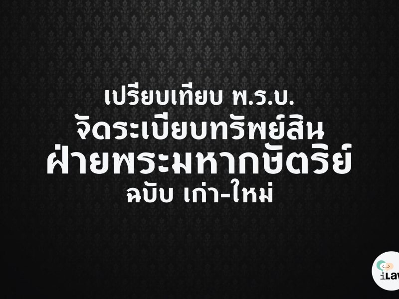 เปรียบเทียบ พ.ร.บ. จัดระเบียบทรัพย์สินฝ่ายพระมหากษัตริย์ ฉบับแก้ไข ปี 2491 และฉบับปี 2560