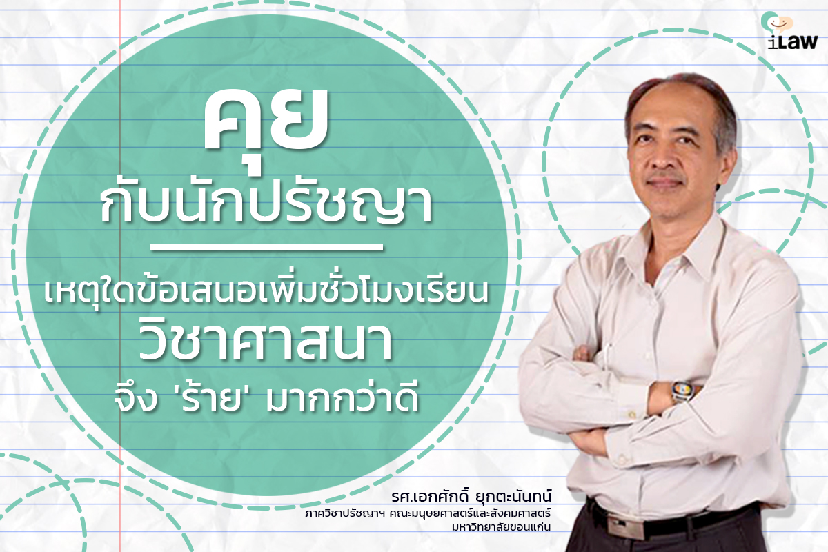 คุยกับนักปรัชญา: เหตุใดข้อเสนอเพิ่มชั่วโมงเรียนวิชาศาสนา จึง ‘ร้าย’ มากกว่าดี