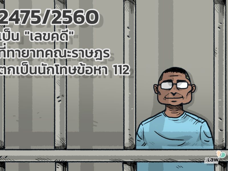 2475/2560 เป็น “เลขคดี” ที่ทายาทคณะราษฎร ตกเป็นนักโทษข้อหา 112