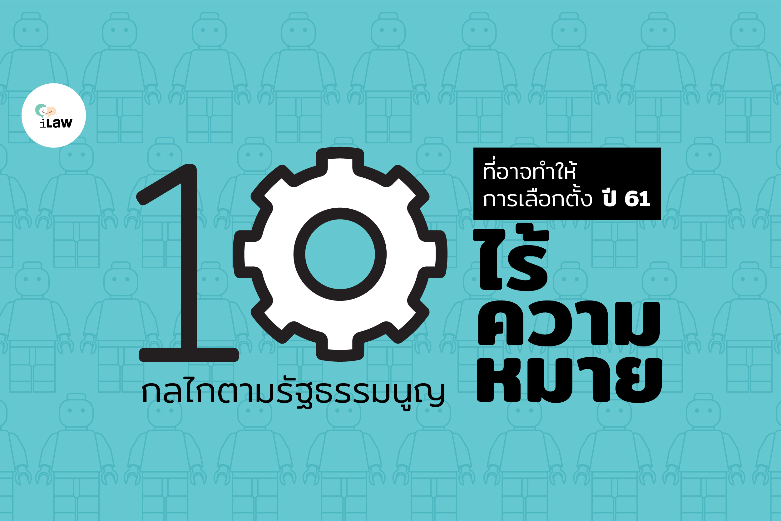 10 กลไกตามรัฐธรรมนูญ ที่ส่อทำให้การเลือกตั้งไร้ความหมาย