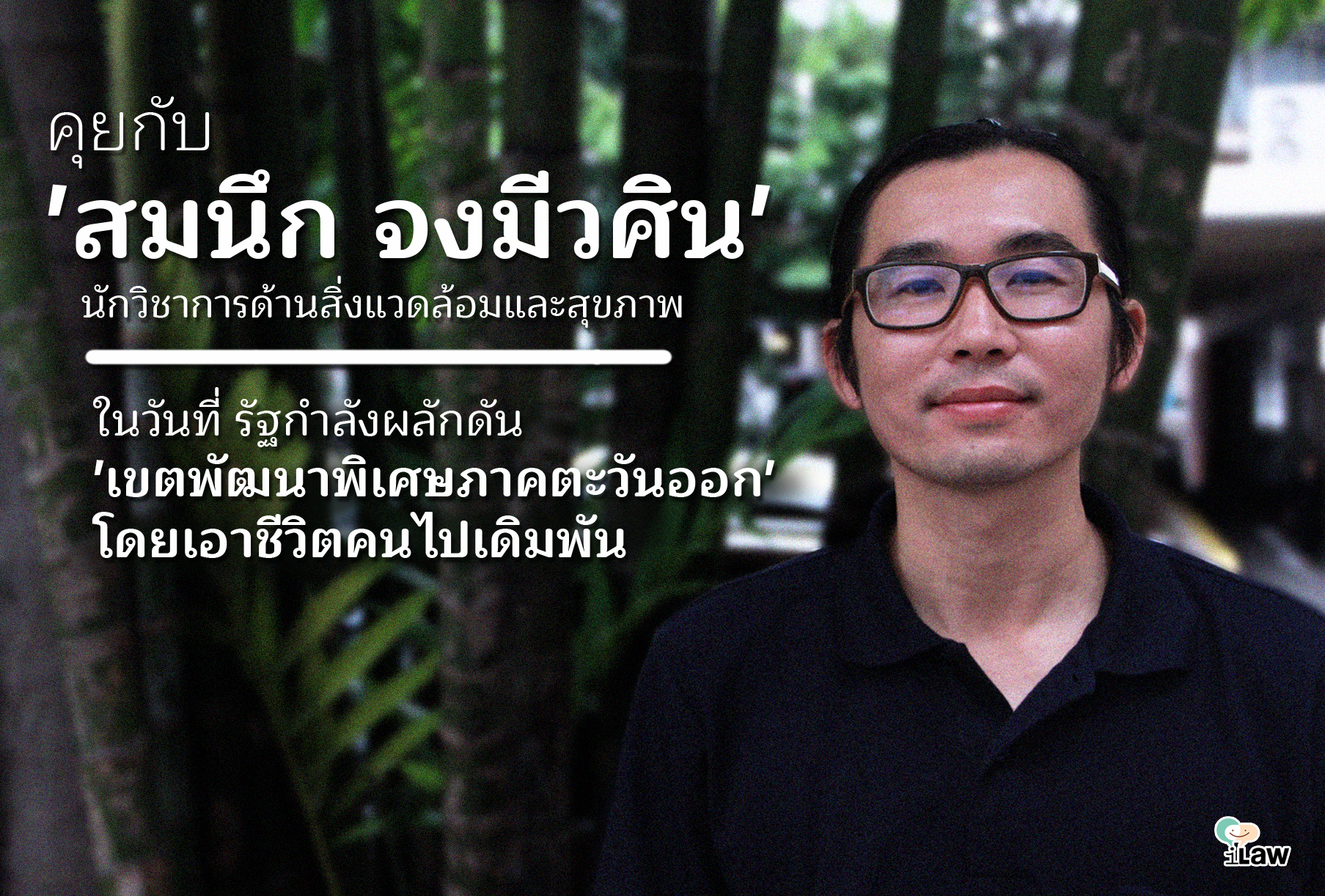 ถอดบทเรียนบาดแผลจาก ‘อีสเทิร์นซีบอร์ด’ ก่อนไปถึง ‘อีอีซี’