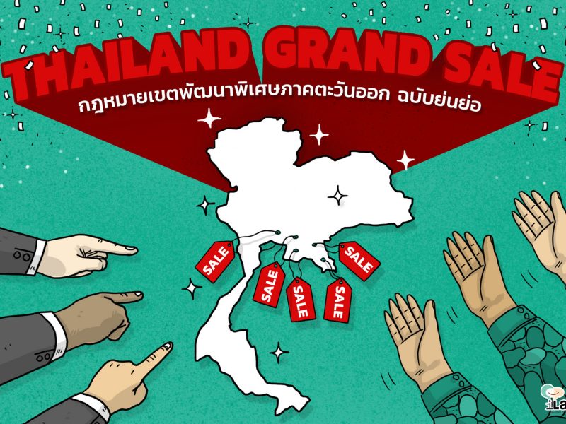 Thailand Grand Sale: กม.เขตพัฒนาพิเศษภาคตะวันออกฉบับย่นย่อ