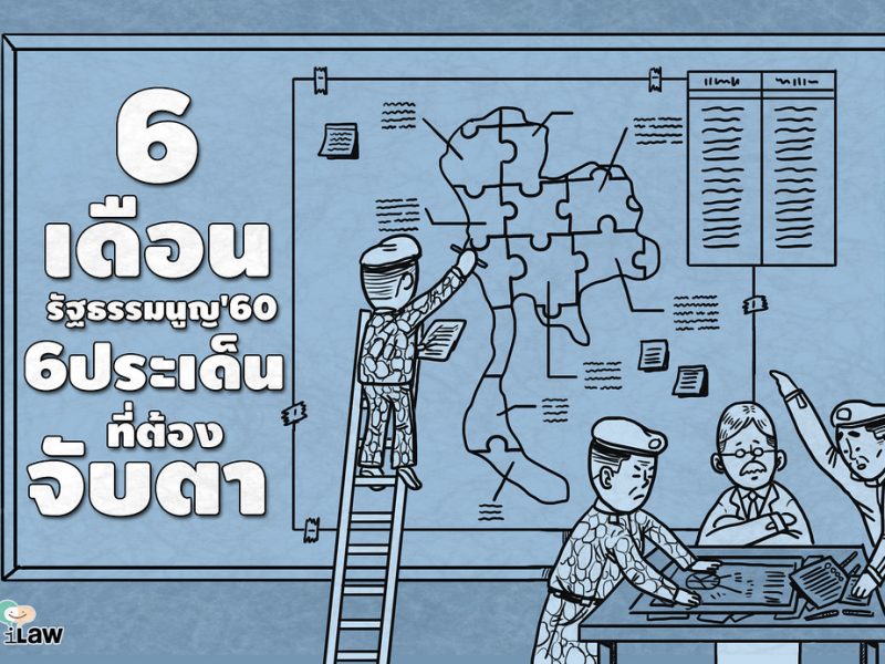 6 เดือน รัฐธรรมนูญใหม่ 6 ประเด็นใหญ่ ที่ต้องติดตาม