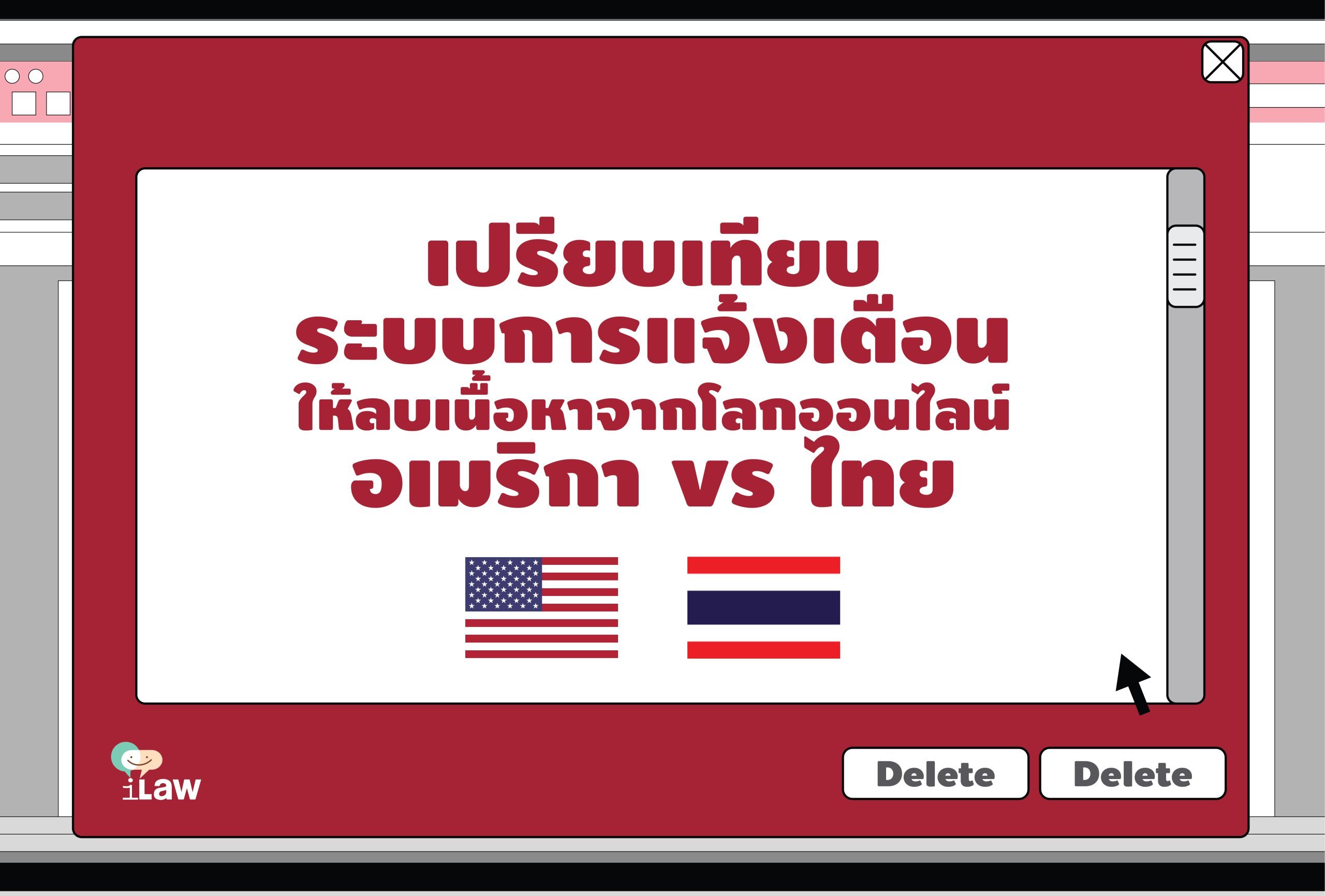 เปรียบเทียบกฎหมายการแจ้งให้ลบเนื้อหา อเมริกาใช้เรื่องละเมิดลิขสิทธิ์ ไทยเน้นใช้เรื่องความมั่นคง