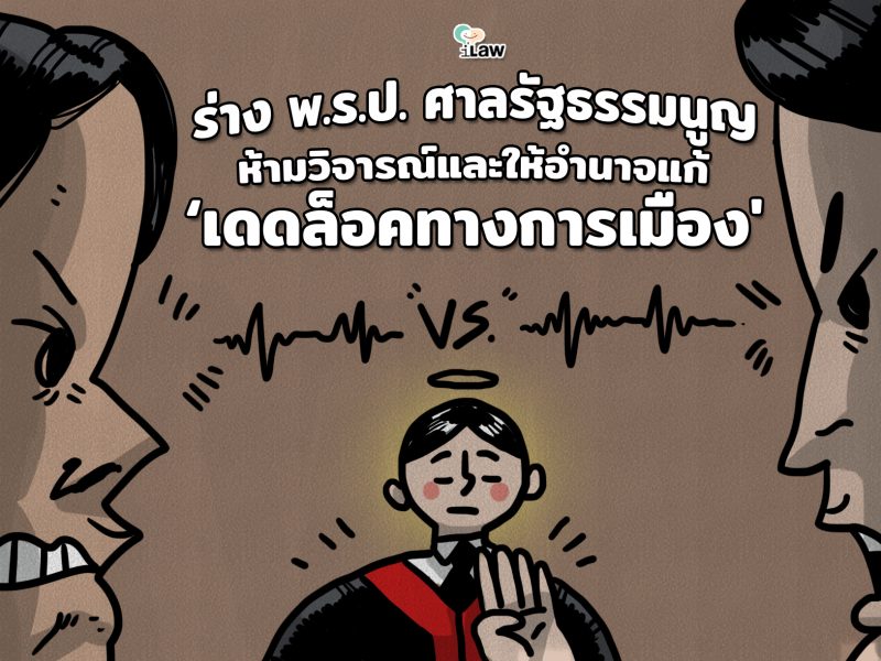 ร่าง พ.ร.ป.ศาลรัฐธรรมนูญ: ห้ามวิจารณ์และให้อำนาจแก้ ‘เดดล็อคทางการเมือง’