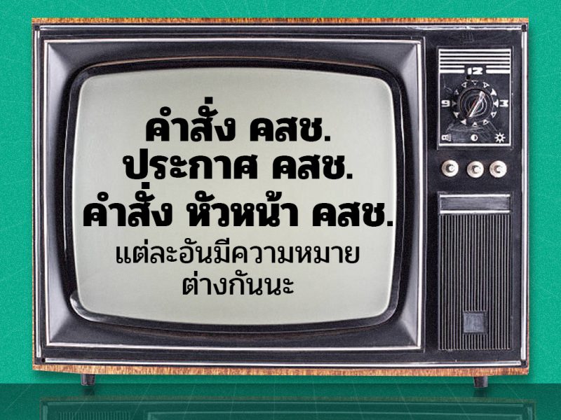 ประกาศ คสช., คำสั่ง คสช. และคำสั่งหัวหน้า คสช. ต่างกันอย่างไร?