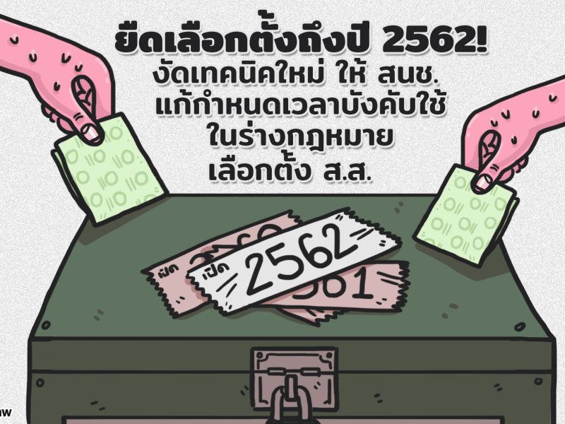 สนช. งัดเทคนิคใหม่ ขยายเวลาบังคับใช้กฎหมายเลือกตั้ง ส.ส. ยืดเลือกตั้งเพิ่ม 90 วัน