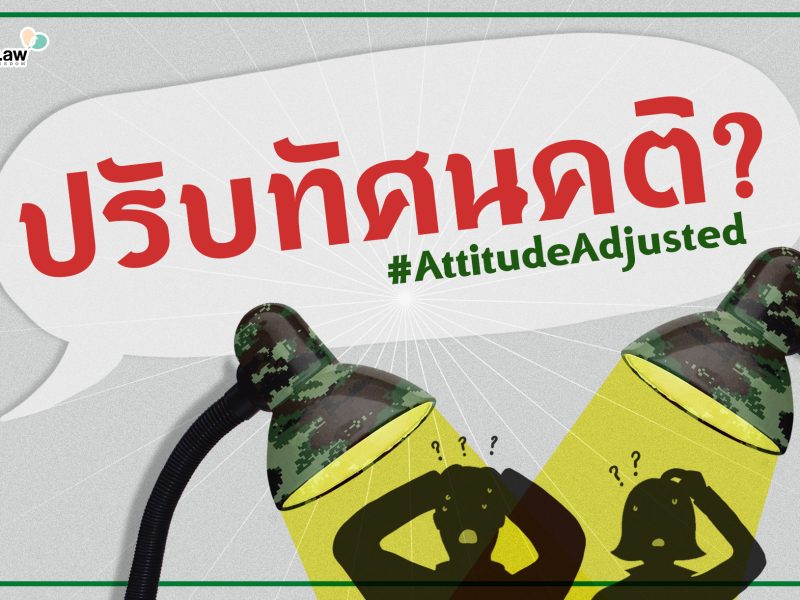 #Attitudeadjusted? บันทึกประสบการณ์คนที่เคยถูกคสช. ‘ปรับทัศนคติ’