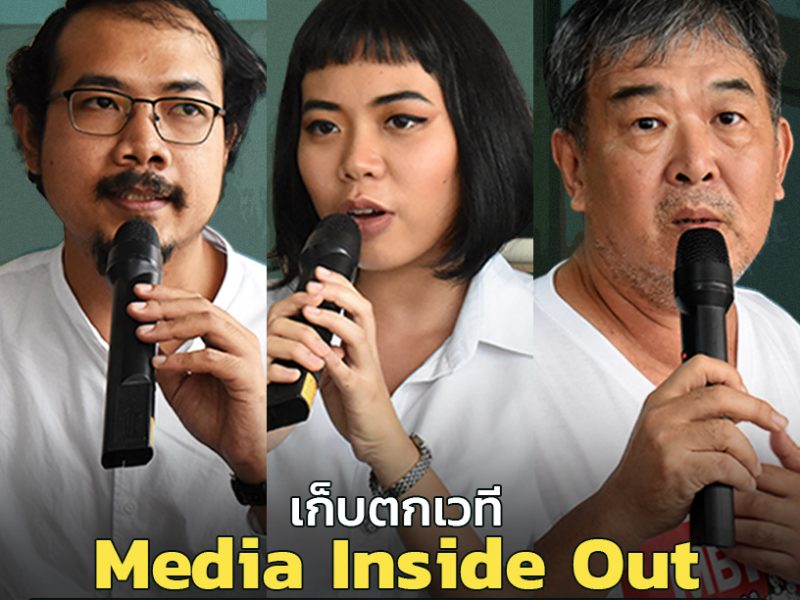 เก็บตกเวที Media Inside Out จำเลยรัฐ จาก NDM ถึง MBK 39