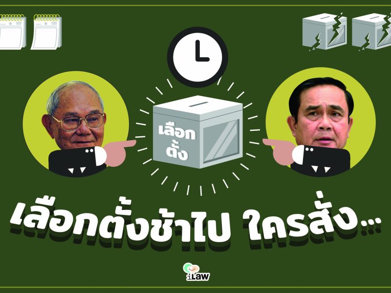 เลือกตั้งช้าไป ใครสั่ง …