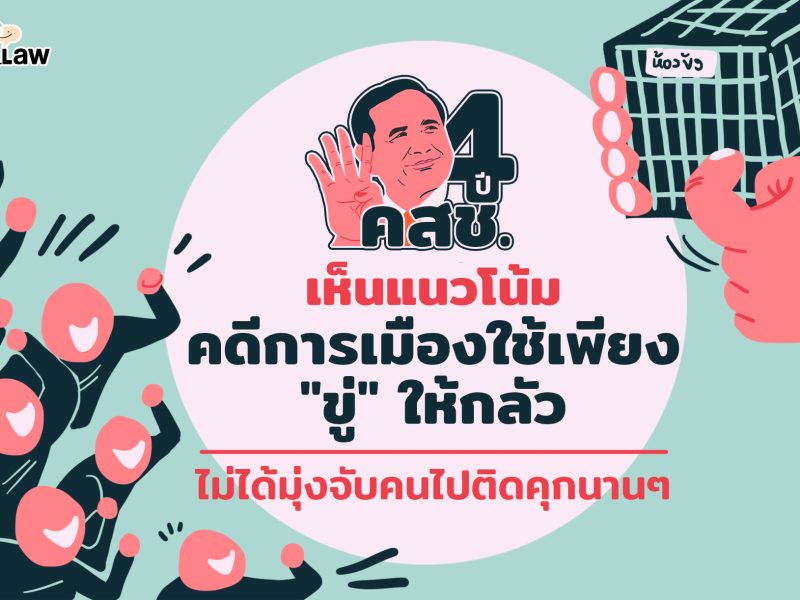 4 ปี คสช. เห็นแนวโน้มคดีการเมืองใช้เพียง “ขู่” ให้กลัว ไม่ได้มุ่งจับคนไปติดคุกนานๆ