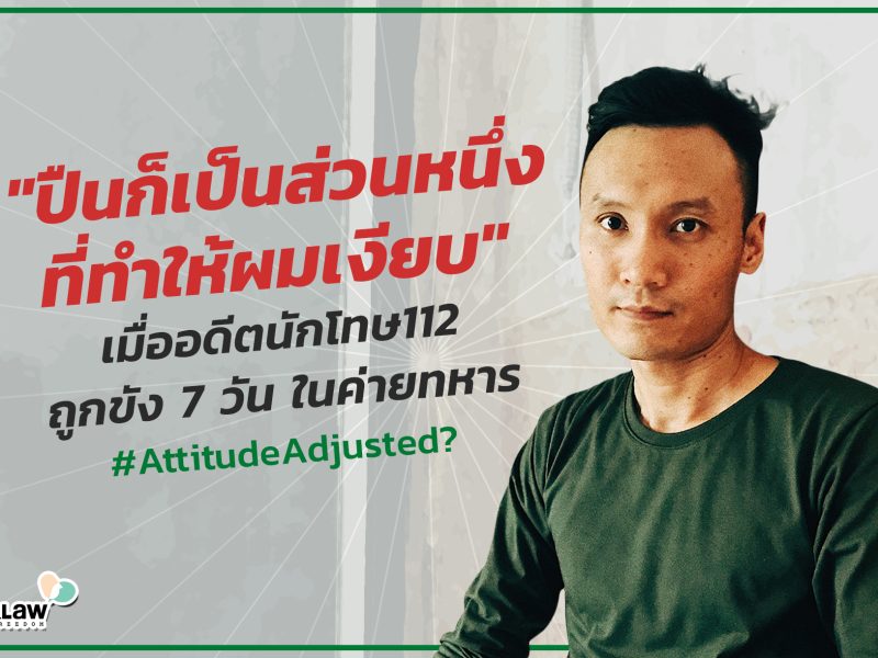 #Attitude adjusted? ณัฐ: เจ็ดวันที่แสนน่าเบื่อในค่ายทหารของอดีตนักโทษคดี 112