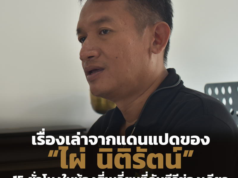 เรื่องเล่าจากแดนแปดของ “ไผ่” นิติรัตน์: 15 ชั่วโมงในห้องสี่เหลี่ยมกับทีวีที่เลือกช่องไม่ได้