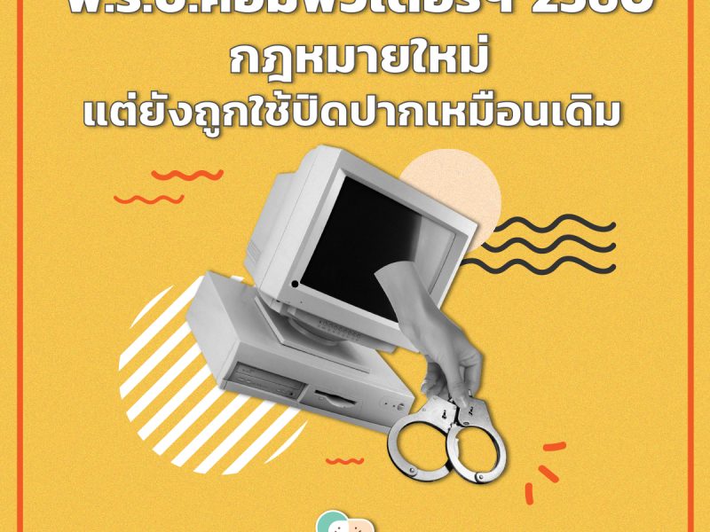 พ.ร.บ.คอมพิวเตอร์ฯ 2560: กฎหมายใหม่แต่ยังถูกใช้ปิดปากเหมือนเดิม