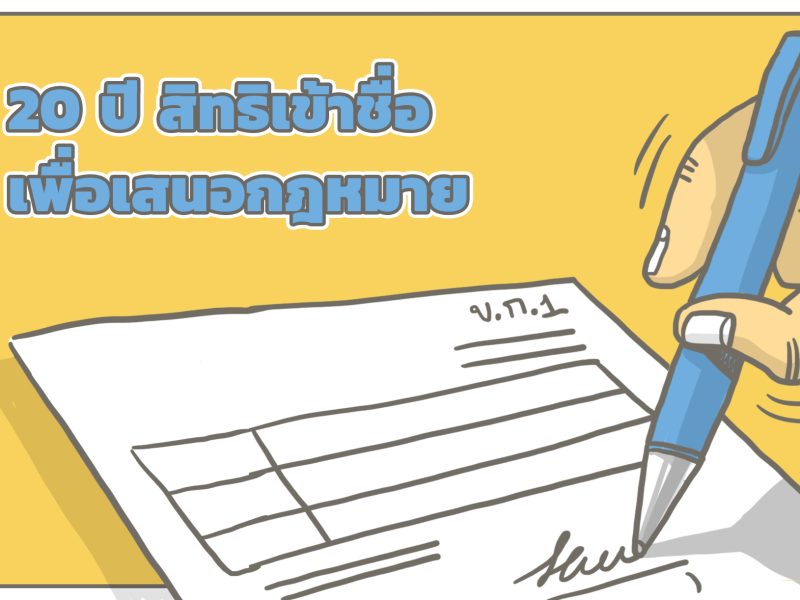 20 ปี สิทธิเข้าชื่อเสนอกฎหมาย ความฝันที่ยังไม่สลายของการมีส่วนร่วมทางตรง