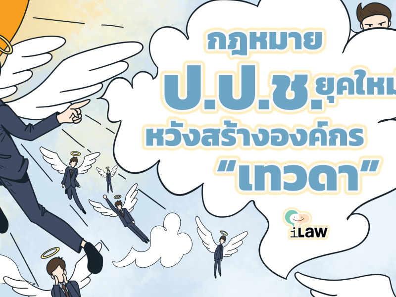 กฎหมาย ป.ป.ช. ยุคใหม่ #1 หวังสร้างองค์กร “เทวดา”