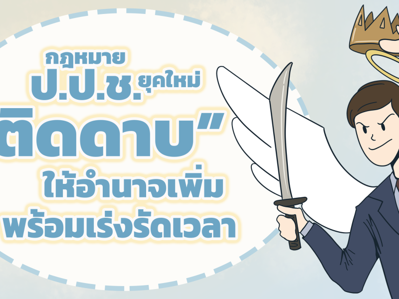 กฎหมาย ป.ป.ช. ยุคใหม่ #2 “ติดดาบ” ให้อำนาจเพิ่ม พร้อมเร่งรัดเวลาทำงาน