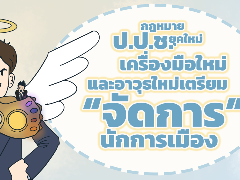 กฎหมาย ป.ป.ช. ยุคใหม่ #4 เครื่องมือใหม่ และอาวุธใหม่เตรียมจัดการนักการเมือง