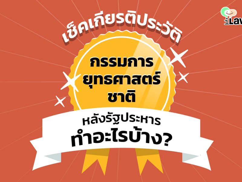 เช็คเกียรติประวัติ กรรมการยุทธศาสตร์ชาติ หลังรัฐประหารทำอะไรบ้าง?