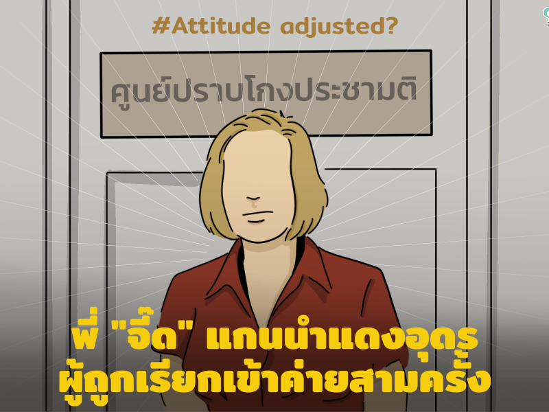 #Attitude adjusted? พี่ “จี๊ด” : แกนนำแดงอุดรผู้ถูกเรียกเข้าค่ายสามครั้ง