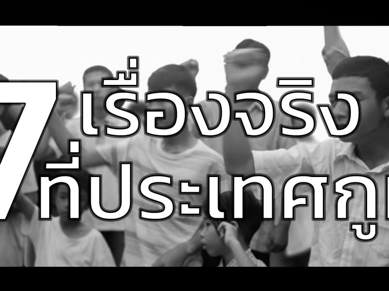 7 เรื่องจริง ที่ “ประเทศกูมี”