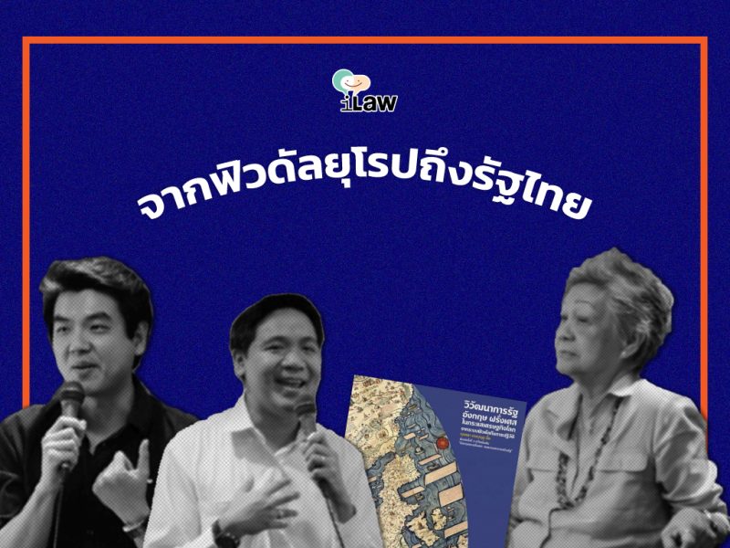 ทบทวนสายธารประวัติศาสตร์การเปลี่ยนผ่าน-จากฟิวดัลยุโรปถึงรัฐไทย