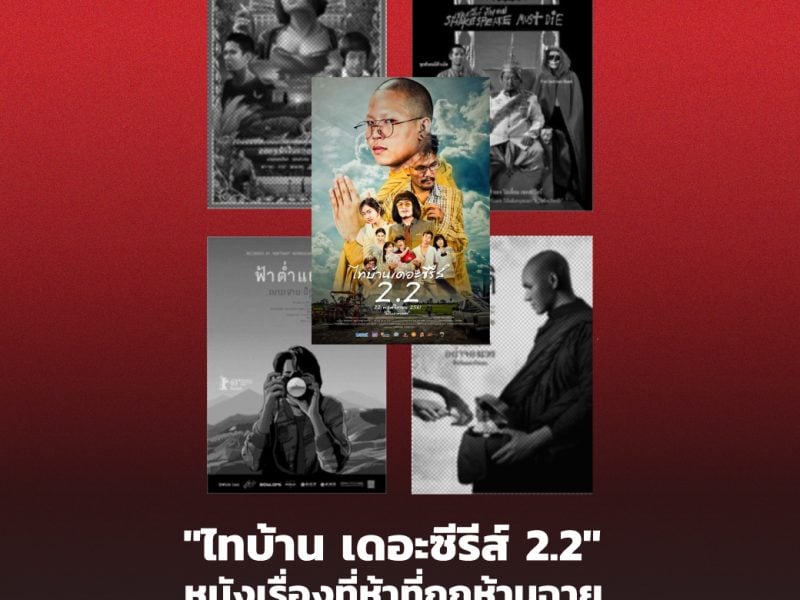 “ไทบ้าน เดอะซีรีส์ 2.2” หนังเรื่องที่ห้าที่ถูกห้ามฉาย ภายใต้พ.ร.บ.ภาพยนตร์ฯ 2551