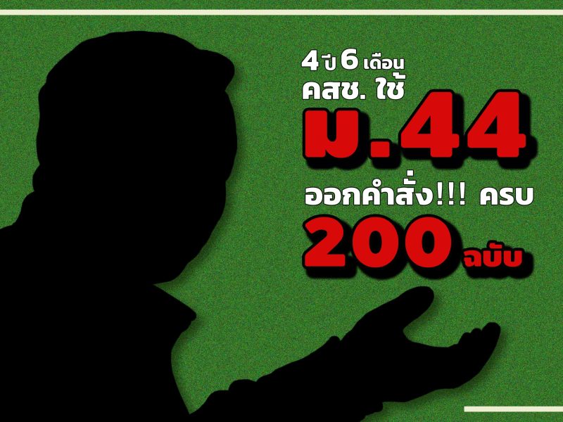 “มาตรา 44” ครบ 200 ฉบับ ใช้ทุกประเด็นปัญหาแบบตามใจชอบ