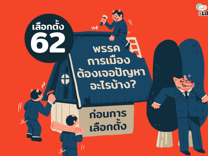 เลือกตั้ง 62: พรรคการเมืองต้องเจอปัญหาอะไรบ้างก่อนการเลือกตั้ง