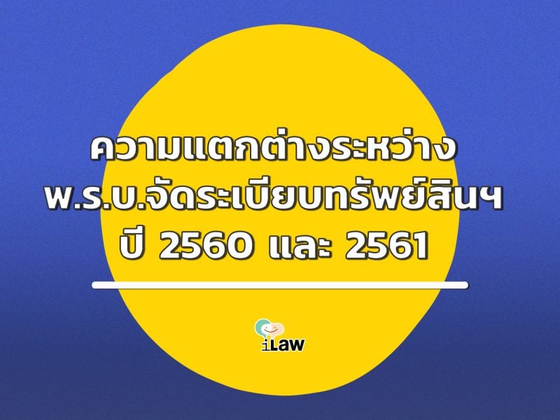 ความแตกต่าง ระหว่าง พ.ร.บ.จัดระเบียบทรัพย์สินฯ ปี 2560 และ 2561