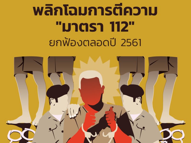 พลิกโฉมการตีความ “มาตรา 112” ยกฟ้องตลอดปี 2561