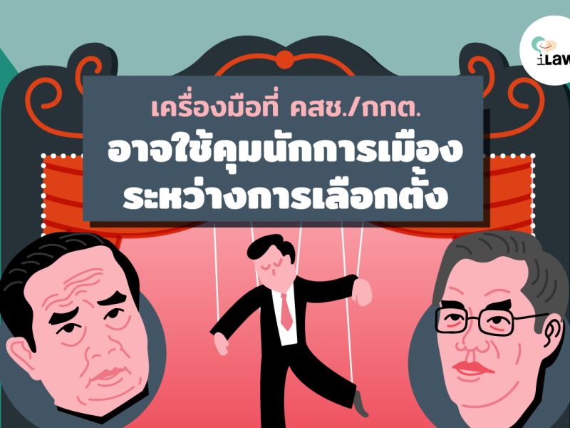 เลือกตั้ง 62: คสช./กกต. อาจใช้อะไรเป็นเครื่องมือคุมนักการเมืองบ้าง?