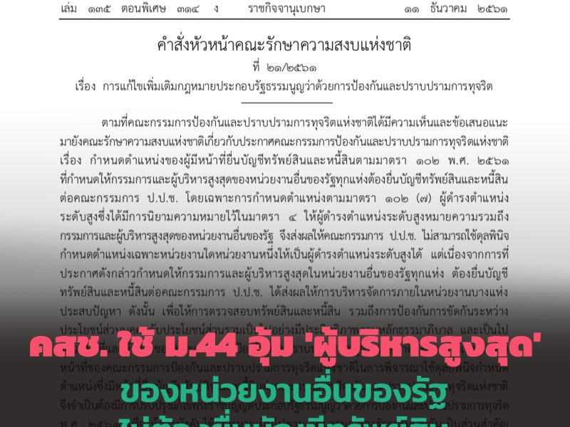 คสช. ใช้ ม.44 อุ้ม ‘ผู้บริหารสูงสุด’ ของหน่วยงานอื่นของรัฐไม่ต้องยื่นบัญชีทรัพย์สิน