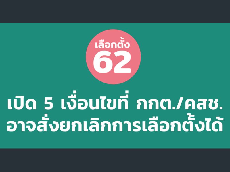 เลือกตั้ง 62: เปิด 5 เงื่อนไขที่ กกต./คสช. อาจสั่งยกเลิกการเลือกตั้งได้