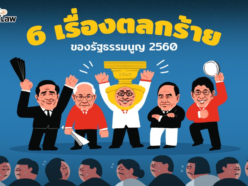 6 เรื่องตลกร้ายของรัฐธรรมนูญ 2560