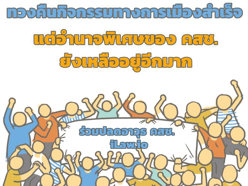 ทวงคืนกิจกรรมทางการเมืองสำเร็จ แต่อำนาจพิเศษของ คสช. ยังเหลืออยู่อีกมาก