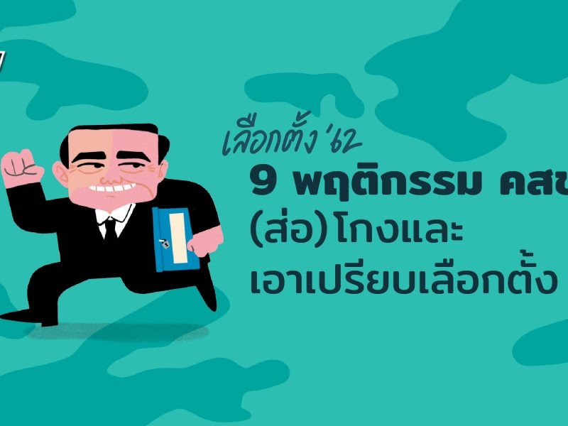 เลือกตั้ง 62: 9 พฤติกรรม คสช. (ส่อ)โกงและเอาเปรียบเลือกตั้ง