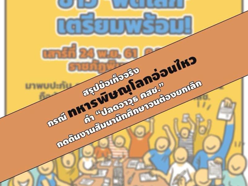 สรุปข้อเท็จจริงกรณีทหารพิษณุโลกอ่อนไหวคำ “ปลดอาวุธคสช.” กดดันงานสัมมนานักศึกษา จนต้องยกเลิก